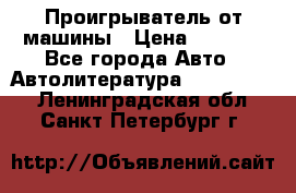 Проигрыватель от машины › Цена ­ 2 000 - Все города Авто » Автолитература, CD, DVD   . Ленинградская обл.,Санкт-Петербург г.